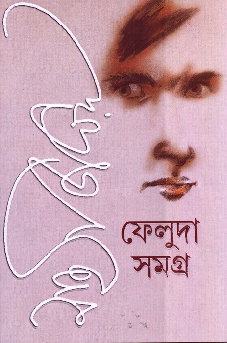 Photo Credit  http://banglaebooksclassics.blogspot.in/2013/04/feluda-samagra-part-3-and-part-4-by.html